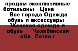 продам эксклюзивные ботильоны › Цена ­ 25 000 - Все города Одежда, обувь и аксессуары » Женская одежда и обувь   . Челябинская обл.,Сатка г.